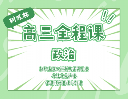 【19.9[红包]·《树成林教育-2022高三全程课—政治》