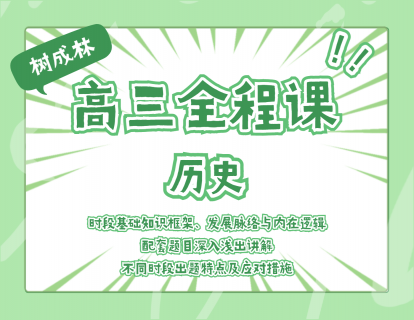 【19.9[红包]·《树成林教育-2022高三全程课—历史》