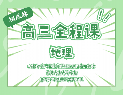 【29.9[红包]·《树成林教育-2022高三全程课—地理》
