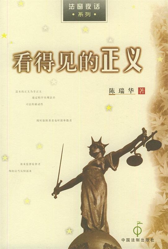 【法律】【PDF】《135 看得见的正义 200009 陈瑞华》