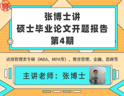 【9.9[红包]·《张博士在线私塾-张博士讲硕士毕业论文开题