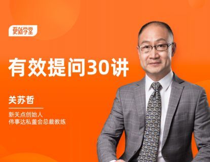 【19.9[红包]·《更新学堂·关苏哲 • 有效提问30讲》