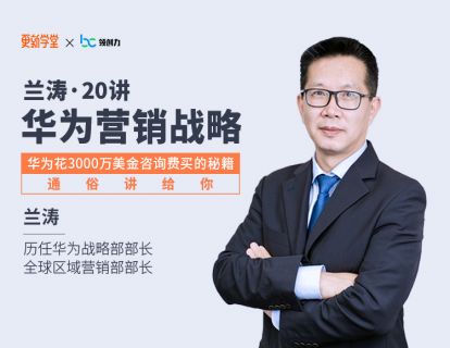 【19.9[红包]·《更新学堂·兰涛 · 华为营销战略20讲