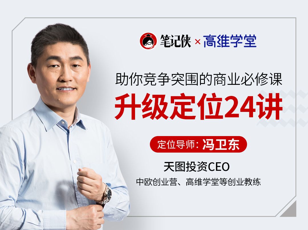 【19.9[红包]·《更新学堂·冯卫东 · 升级定位24讲》