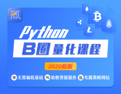 【捐赠39.9[红包]·《Z1083-邢不行Python股票量化课程-邢不行 | Python量化课程》】