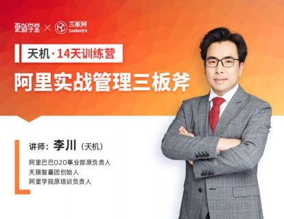 【39.9[红包]·《更新学堂·天机·阿里实战管理三板斧训练