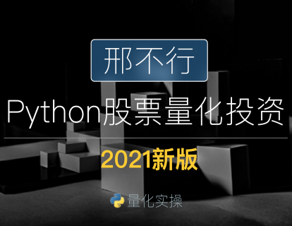 【捐赠29.9[红包]·《Z1086-邢不行Python股票量化课程-2021新版正式课程》】