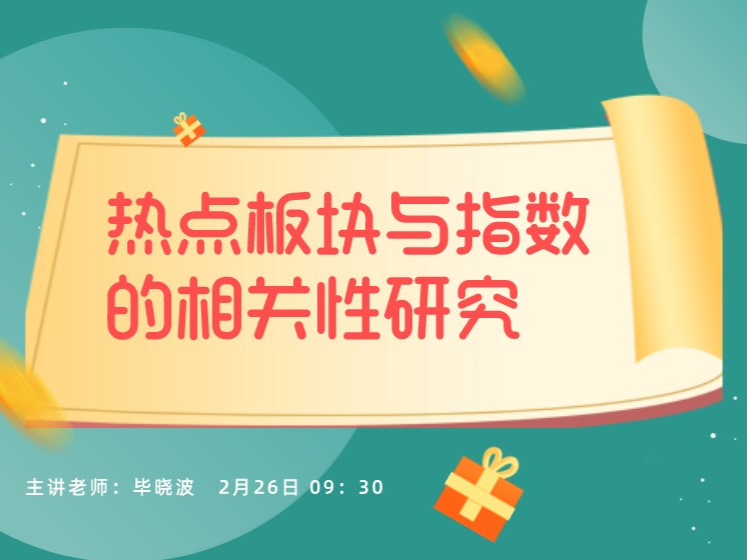 【捐赠19.9[红包]·《Z1099-盈学堂-热点板块与指数的相关性研究》】