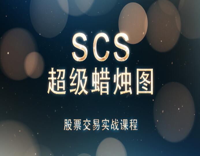 【98[红包]·《盈学堂-SCS超级蜡烛图股票交易实战课程（