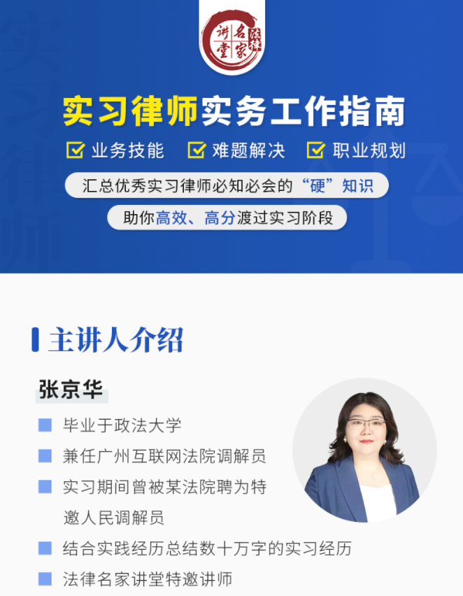 【法律更新】【法律名家】     《张京华：实习律师实务工作