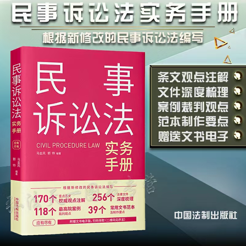 【法律】【PDF】民事诉讼法实务手册 202201 马金凤 郭帅