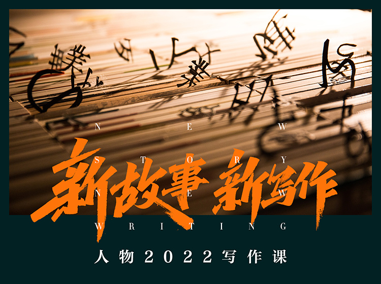 【39.9[红包]·《人物-2022人物写作课“新故事，新写
