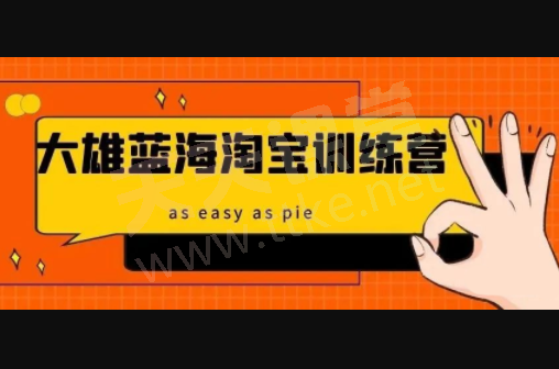 【39.9[红包]·《大雄蓝海淘宝》】【合伙人返佣30%、代