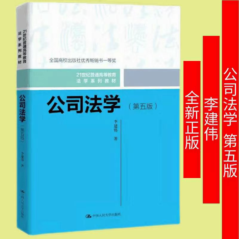 【法律】【PDF】 公司法学（第五版）202201 李建伟●
