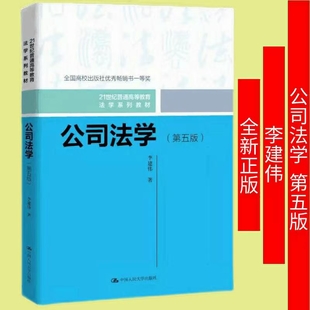 【法律】【PDF】 公司法学（第五版）202201 李建伟