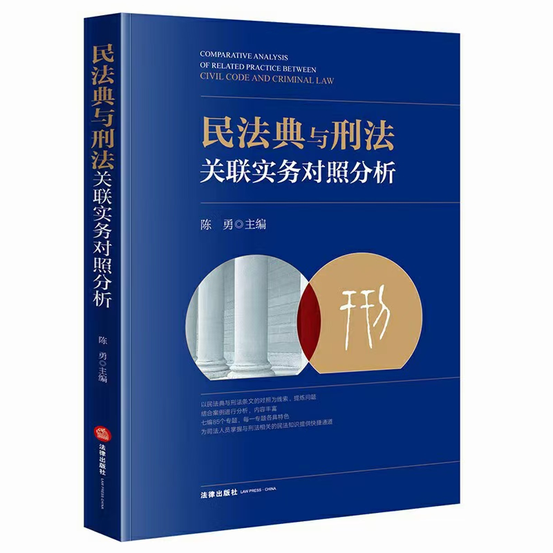 【法律】【PDF】 民法典与刑法关联实务对照分析 202110 陈勇