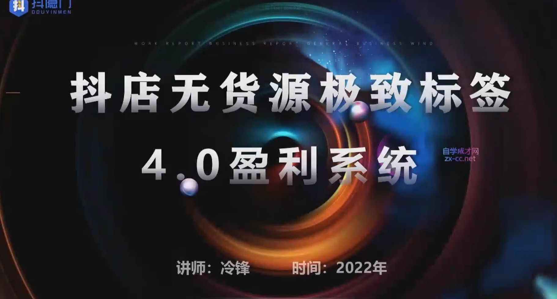 【短视频抖店蓝海暴利区】【课程上新】《抖隐门·2022抖店无