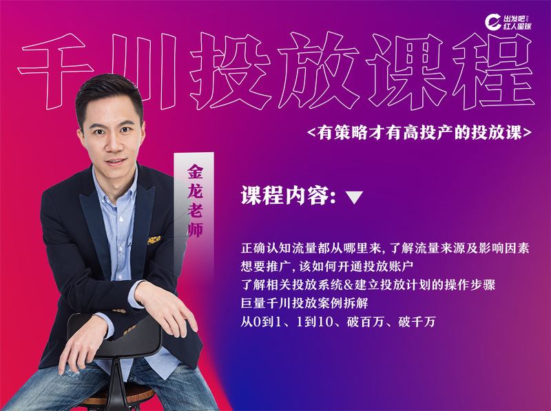 【69.9[红包]·《出发吧红人星球-有策略才有高投产的千川