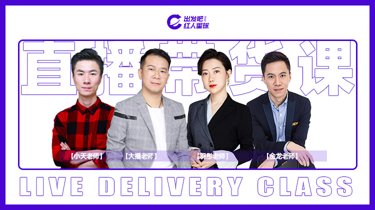 【39.9[红包]·《出发吧红人星球-出发吧红人星球直播带货