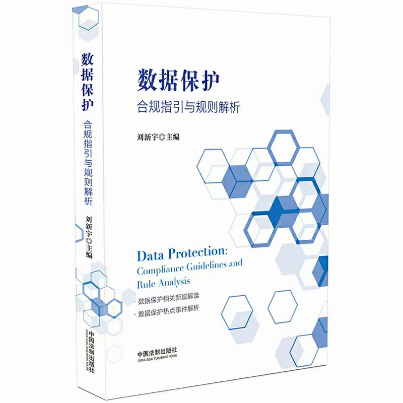 【法律】【PDF】数据保护：合规指引与规则解析 202008