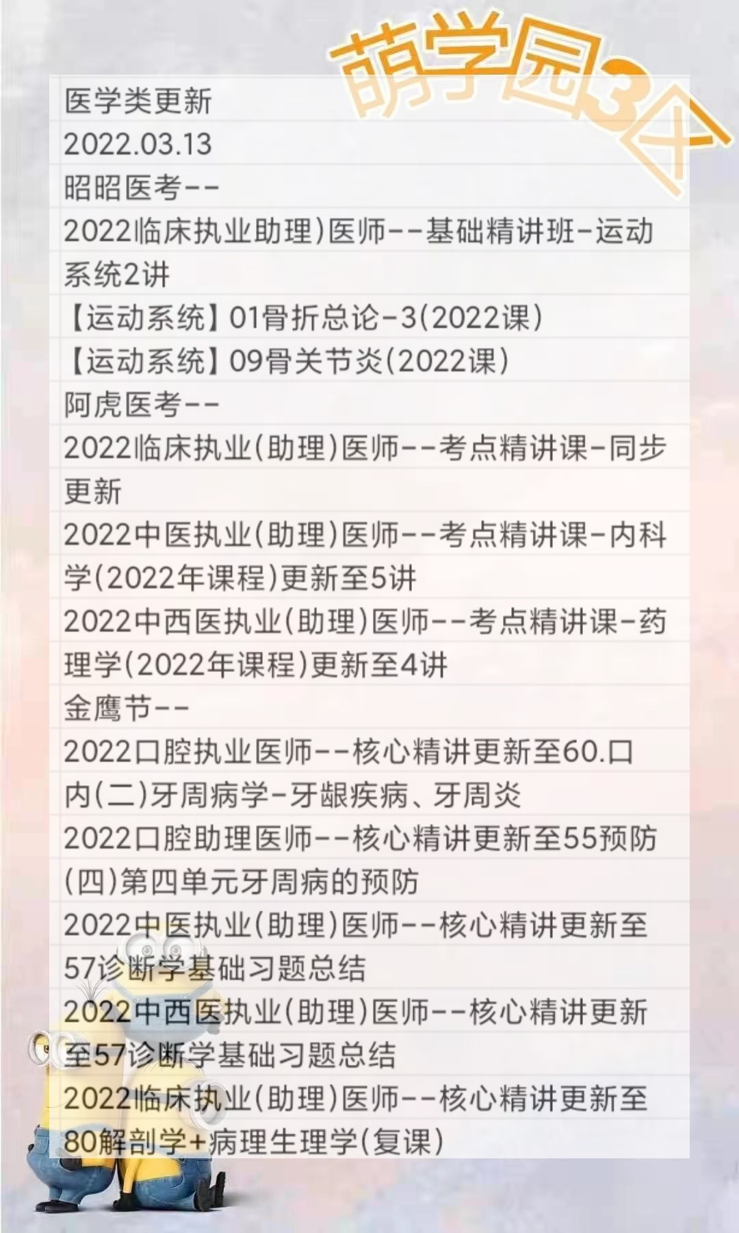 萌学院区03月13号更新 ?2022医学