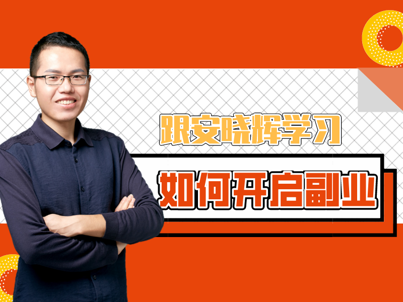 【9.9[红包]·《创做社学习课堂-跟安晓辉学习如何开启副业