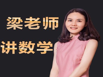 【9.9[红包]·《梁老师讲数学-五四制鲁教版（含课本和练习