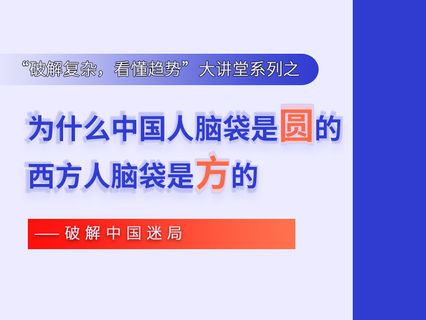 【捐赠9.9[红包]·《Z1150-福卡智库-为什么中国人脑袋是圆的，西方人脑袋是方的 ——破解中国迷局》】