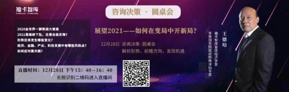 【19.9[红包]·《福卡智库-展望2021——如何在变局中开新局？》】