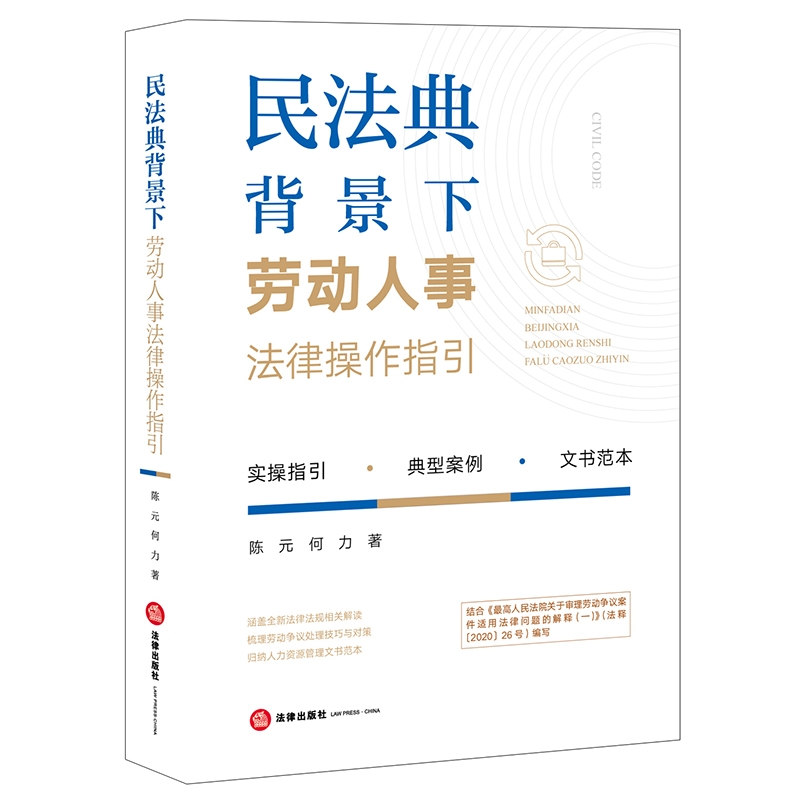 【法律】【PDF】147 民法典背景下劳动人事法律操作指引2