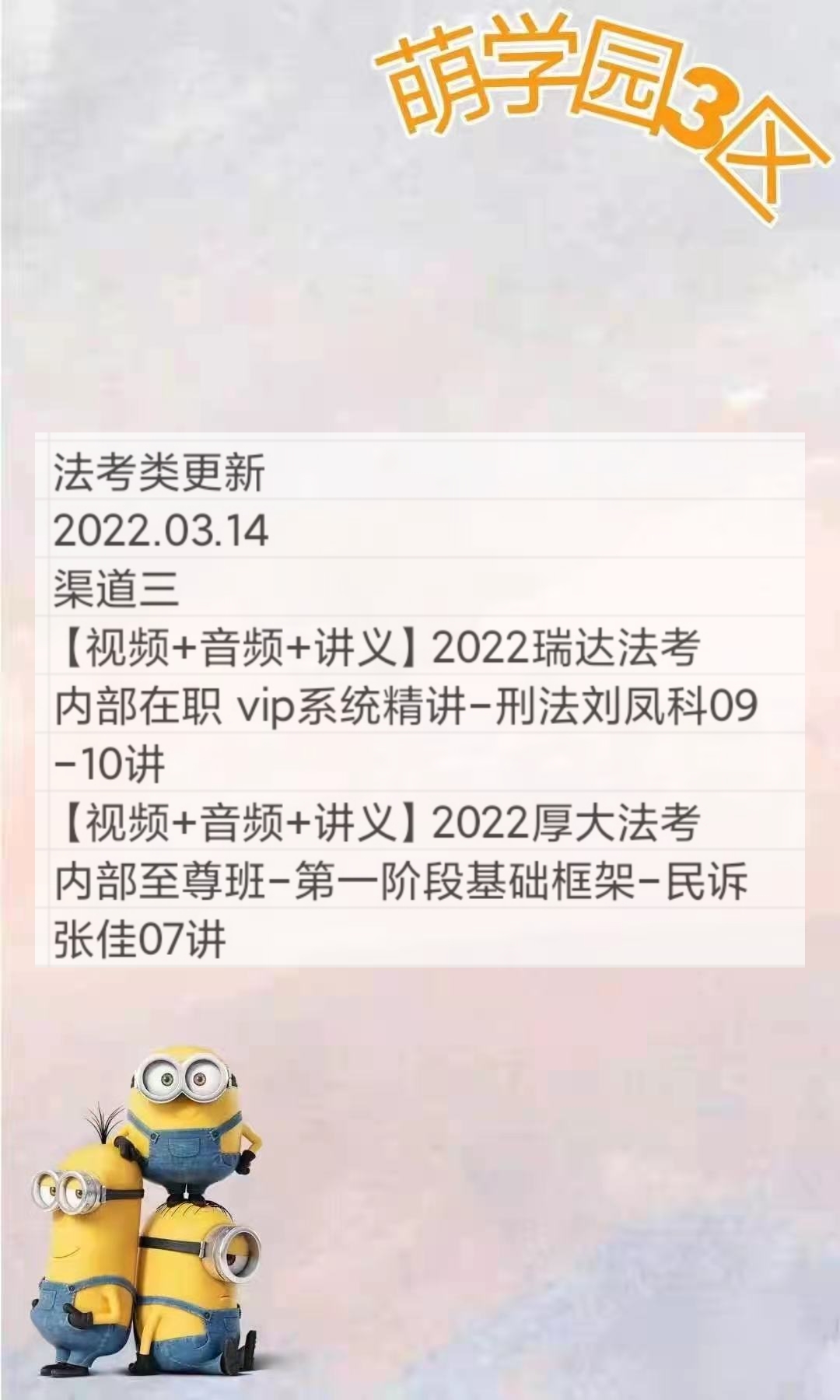 萌学院区03月14号更新?法考类路径:   萌三资料2法