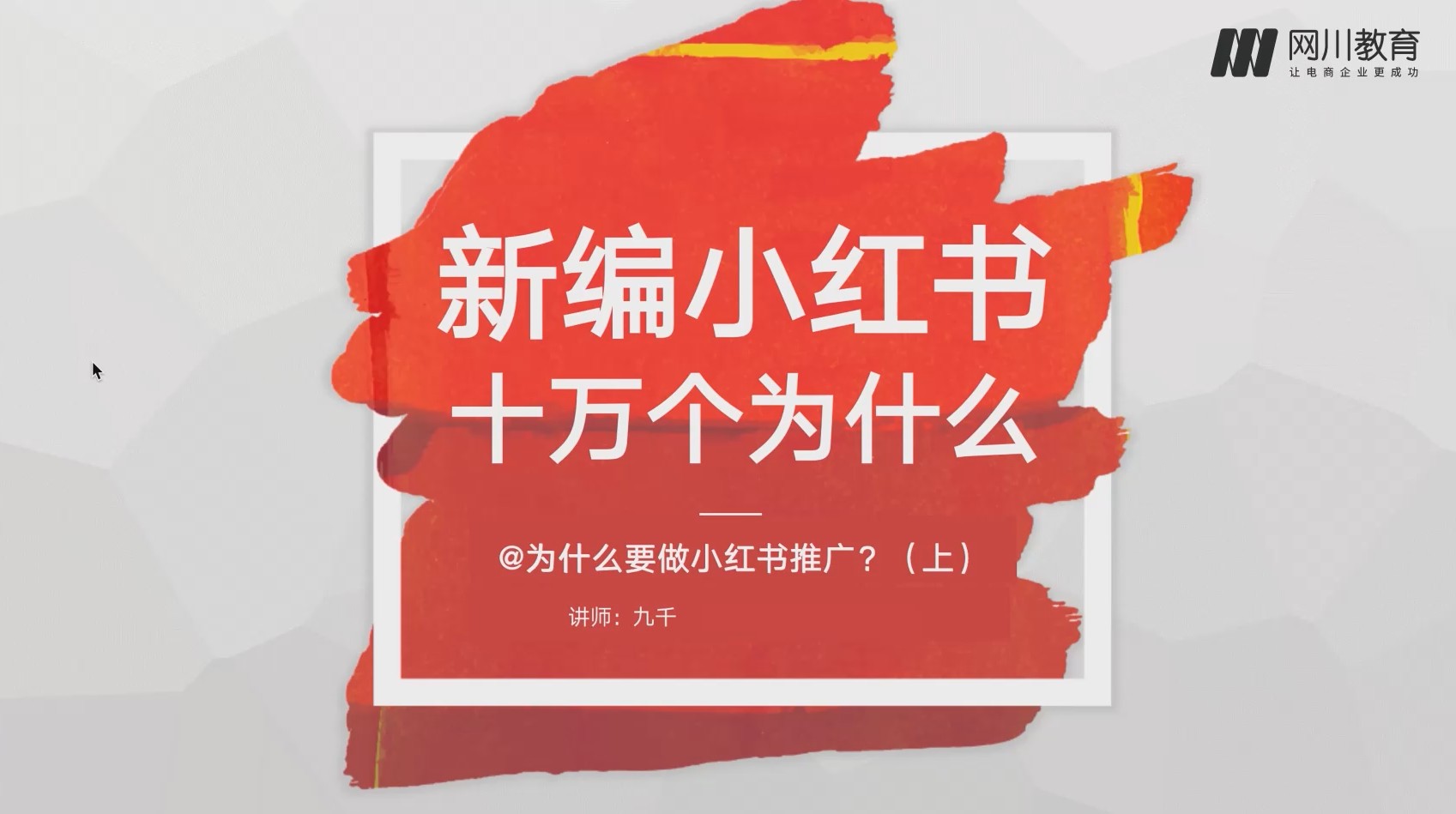 【短视频抖店蓝海暴利区】【课程上新】《网川教育-新编小红书—