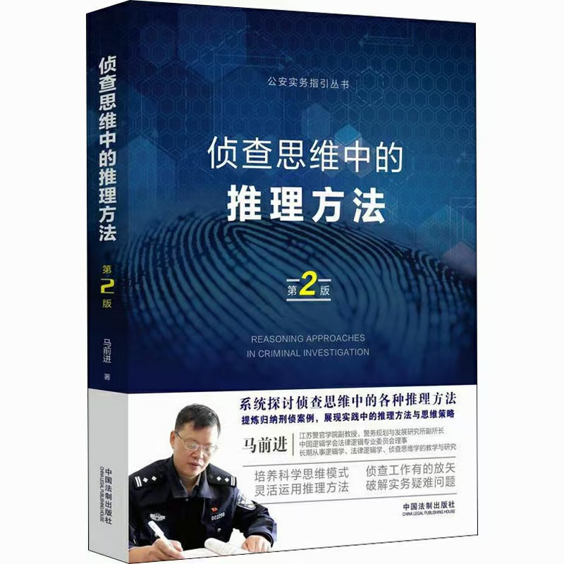 【法律】【PDF】148 侦查思维中的推理方法（第2版） 202011 马前进