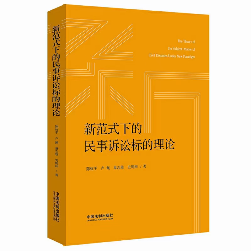 【法律】【PDF】149 新范式下的民事诉讼标的理论 202