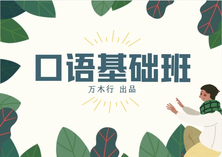 【9.9[红包]·《树成林教育-口语基础课》】【合伙人返佣3