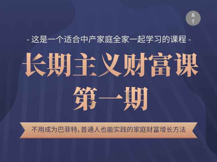 【79.9[红包]·《高手知路-曾老师的长期主义财富课（第一