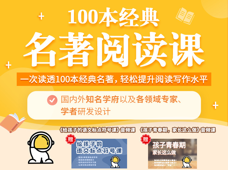【9.9[红包]·《米粒妈课堂-【100本经典名著阅读课】国