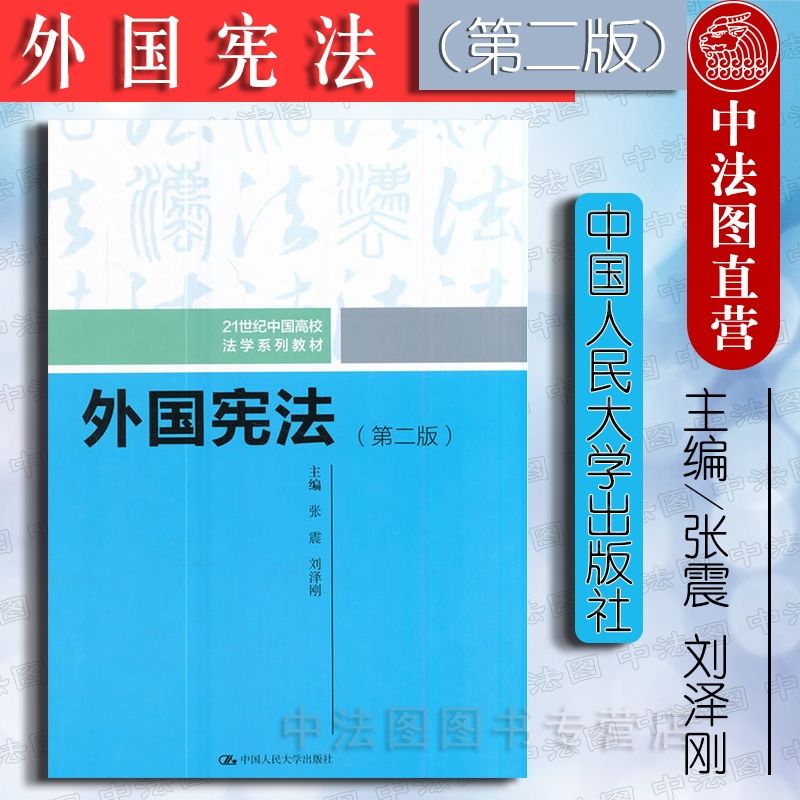【法律】【PDF】150 外国宪法（第二版）201708 张震