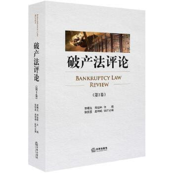 【法律】【PDF】151 破产法评论（第1卷）201808 李曙光