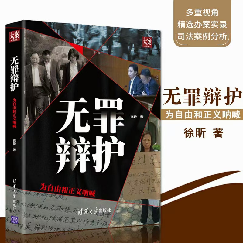 【法律】【PDF】152 无罪辩护 201904 徐昕●需要