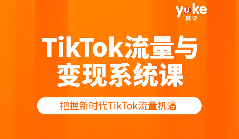 【短视频抖店蓝海暴利区】【课程上新】 《061 TK增长会-2021全新升级iTikTok流量与变现系统课》
