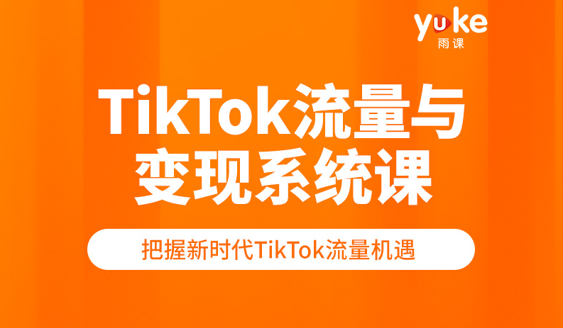 【短视频抖店蓝海暴利区】【课程上新】《061 TK增长会-2