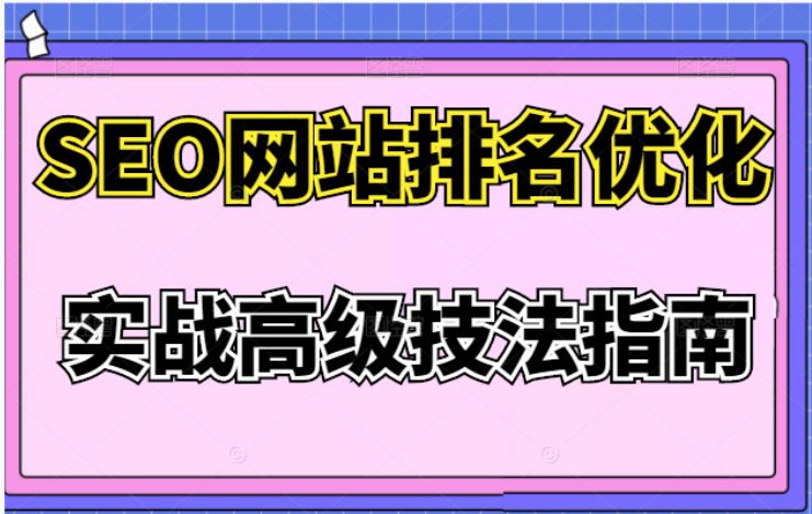 【网赚上新】030.樊天华·SEO网站排名优化实战高级技法指南