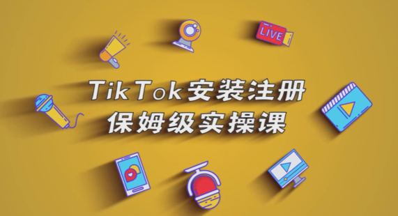 【短视频抖店蓝海暴利区】【课程上新】 《064 TikTok安装注册保姆级实操课》