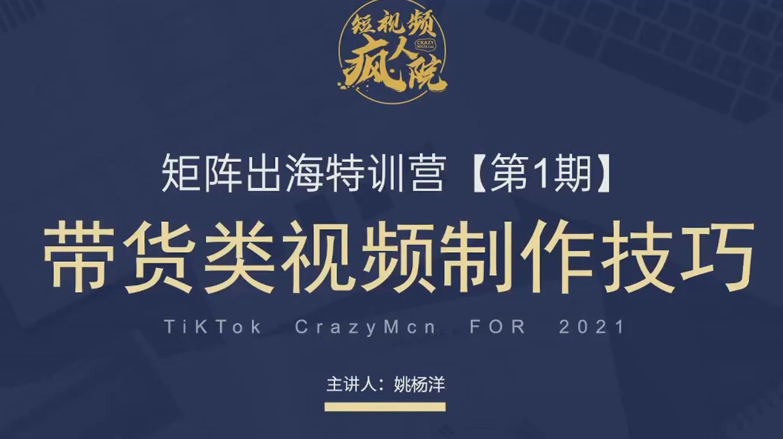 【短视频抖店蓝海暴利区】【课程上新】 《065 TikTok 短视频掘金特训营（第一期）》