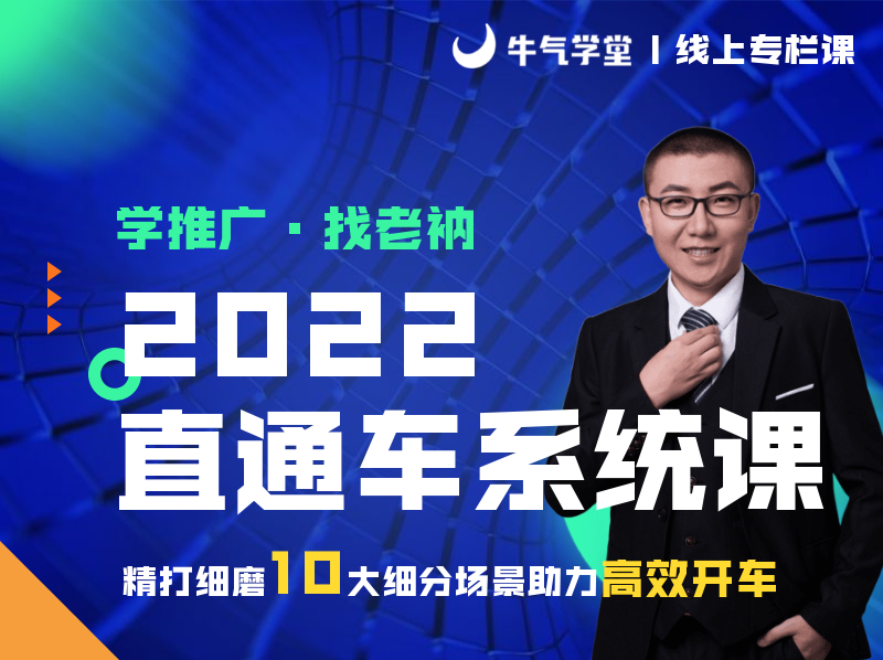 【19.9[红包]·《牛气学堂-【老衲】2022直通车系统课》】