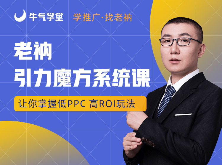 【9.9[红包]·《牛气学堂-【老衲】引力魔方系统课》】