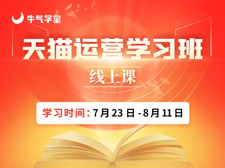 【49.9[红包]·《牛气学堂-第5期【天猫运营学习班】（线上课）》】