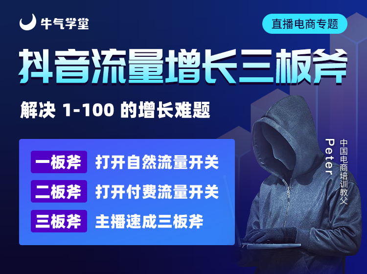 【19.9[红包]·《牛气学堂-「超值回放」抖音流量增长三板斧》】
