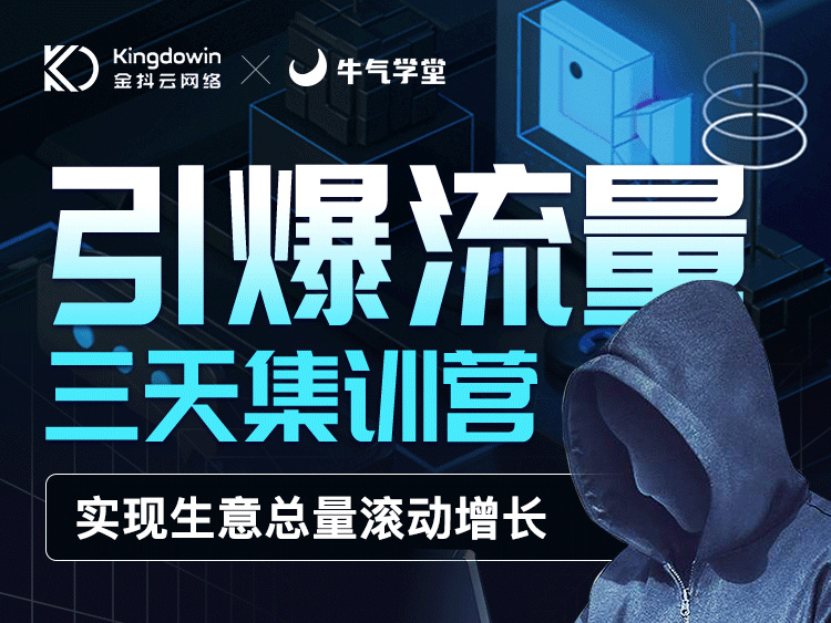 【9.9[红包]·《牛气学堂-【回放】抖音增长飞轮三部曲》】